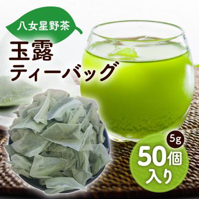 ふるさと納税 中間市 八女星野産 玉露ティーバッグ5g×50個 八女茶(中間市)