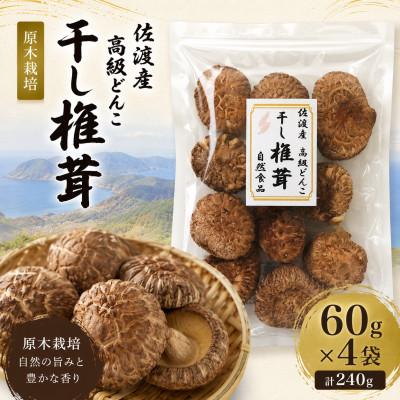 ふるさと納税 佐渡市 佐渡産 乾燥しいたけ 高級どんこ 60g入×4袋セット