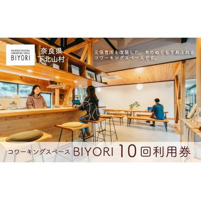 ふるさと納税 下北山村 奈良県 下北山村 コワーキングスペースBIYORI 10回利用券 自然に癒されながらテレワーク