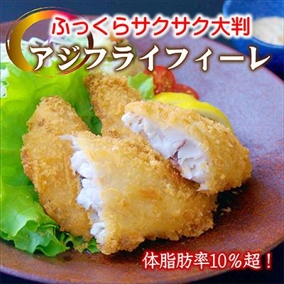 ふるさと納税 松浦市 「アジフライの聖地 松浦」体脂肪率10%以上!養殖真あじのふっくらサクサク大判アジフライフィーレ