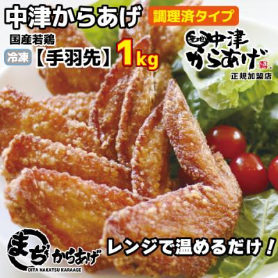 ふるさと納税 中津市 [中津からあげ](調理済)手羽先 1kg(約20本)