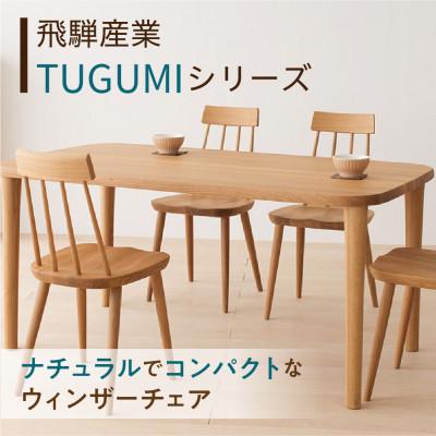 ふるさと納税 高山市 飛騨産業 椅子 TUGUMI VZ213N ダイニングチェア