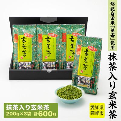 ふるさと納税 岡崎市 抹茶入り玄米茶 〜 悠紀斎田米「萬斎」使用 200g×3袋