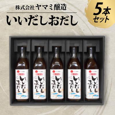 ふるさと納税 半田市 たまりを使った白だし いいだしおだし 5本セット