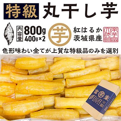 ふるさと納税 大洗町 [先行予約 2025年12月下旬〜順次発送]天日 丸干し 干し芋 800g(400g×2) 紅はるか