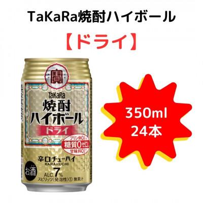 ふるさと納税 高鍋町 [TaKaRa]350ml×24本 焼酎ハイボール ドライ|焼酎 缶チューハイ ハイボール
