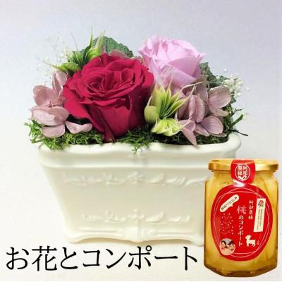 ふるさと納税 須賀川市 [プリザーブドフラワー白陶器A・桃のコンポート]ギフトに 薔薇の花 バラのフラワーアレンジメント
