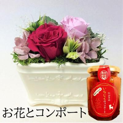 ふるさと納税 須賀川市 [プリザーブドフラワー白陶器A・イチジクのコンポート]ギフト 薔薇の花 バラのフラワーアレンジメント