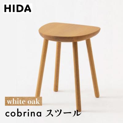 ふるさと納税 高山市 飛騨産業 cobrina TF601 スツール 飛騨の家具 ホワイトオーク テーブル