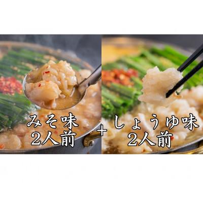 ふるさと納税 吉富町 「おおやま」博多もつ鍋(みそ味・しょうゆ味/各2人前)(吉富町)