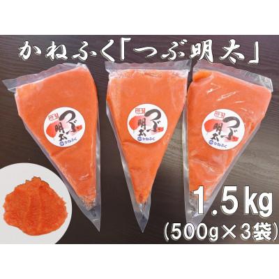 ふるさと納税 みやこ町 かねふく 絞って使える「つぶ明太」1.5kg(500g×3)(みやこ町)