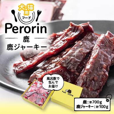 ふるさと納税 精華町 [愛犬用]Yellからの大興奮GIFT 〜Perorin〜 鹿&amp;鹿ジャーキー