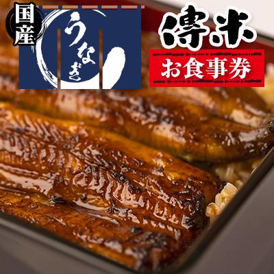ふるさと納税 川越市 [3枚]うなぎ 傳米 お食事券