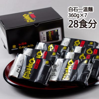 ふるさと納税 白石市 「極弾食感」の白石温麺 白石一温麺 7袋入(28食分)