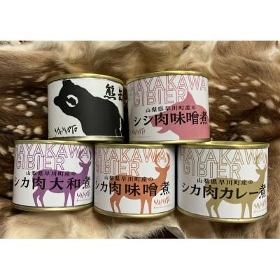 ふるさと納税 早川町 早川ジビエ缶いろいろ5缶セット