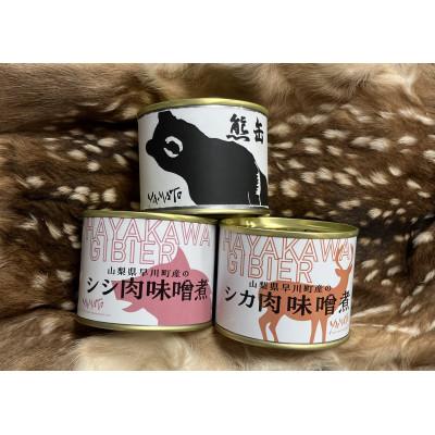 ふるさと納税 早川町 早川ジビエ猪鹿熊缶食べ比べセット