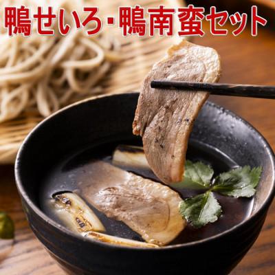 ふるさと納税 青森市 鴨せいろ・鴨南蛮セット(3〜4人前)