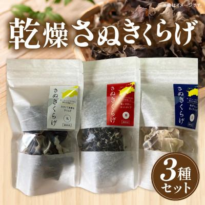 ふるさと納税 三木町 乾燥さぬきくらげ3種セット
