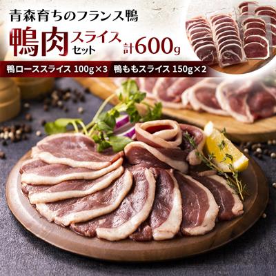 ふるさと納税 青森市 鴨肉スライスセット(ロース・もも) | 