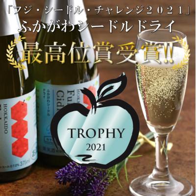 ふるさと納税 深川市 ふかがわシードルドライ飲み比べセット(375ml×合計2本) |  | 03