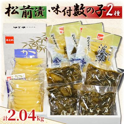 ふるさと納税 留萌市 松前漬(250g×4入)・味付数の子波涛(180g×3入)・味付数の子(250g×2入)