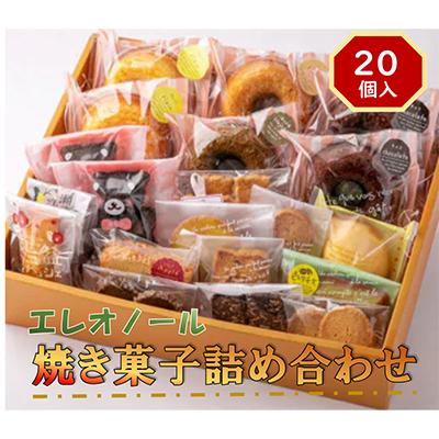 ふるさと納税 寝屋川市 [焼き菓子詰め合わせ]エレオノールBOXギフトA(20個入)