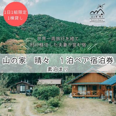 ふるさと納税 下北山村 奈良 下北山村 一棟貸し宿 山の家 晴々 haru ∞ baru ペア宿泊券 素泊まり 1泊2日