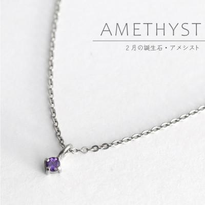 ふるさと納税 弥彦村 純チタンアメシストの一粒石ペンダント 誕生石 ネックレス 変色しにくい ギフト 新潟県 弥彦村