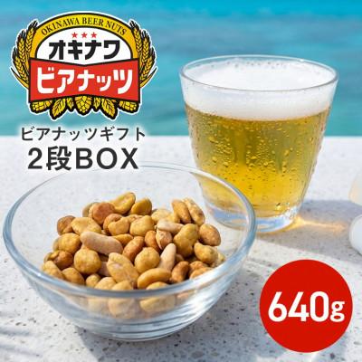 ふるさと納税 糸満市 サン食品のオキナワビアナッツギフト 2段BOX