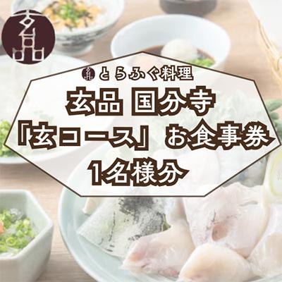 ふるさと納税 国分寺市 [玄品 国分寺]とらふぐ料理 玄品「玄コース」お食事券(1名様分)