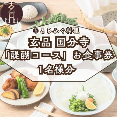 ふるさと納税 国分寺市 [玄品 国分寺]とらふぐ料理 玄品「醍醐コース」お食事券(1名様分)