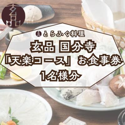 ふるさと納税 国分寺市 [玄品 国分寺]とらふぐ料理 玄品「天楽コース」お食事券(1名様分)