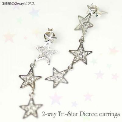 ふるさと納税 阿智村 3連星の2wayピアス
