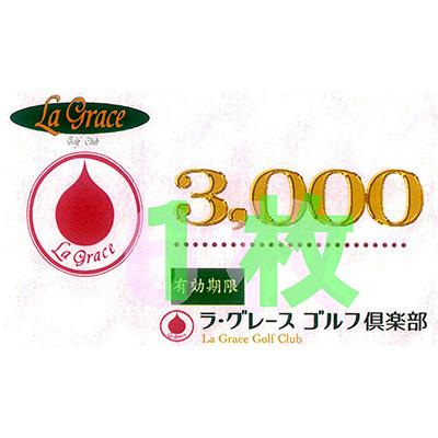 ふるさと納税 印南町 ラ・グレースゴルフ倶楽部 プレー割引券(3000円×1枚)