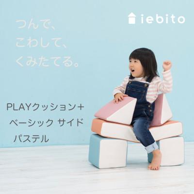 ふるさと納税 岡崎市 PLAYクッション+ ベーシック サイド パステル