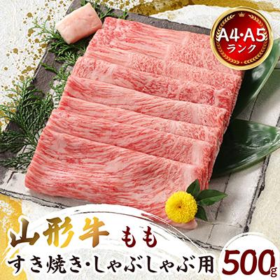 ふるさと納税 新庄市 [山形牛]黒毛和牛 A4・A5ランク すき焼き・しゃぶしゃぶ用 500g