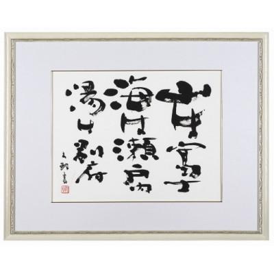 ふるさと納税 別府市 荒金大琳書作品1