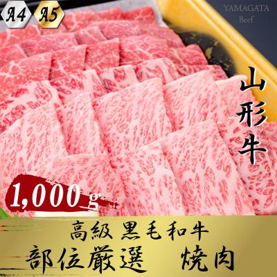 ふるさと納税 新庄市 [山形牛]黒毛和牛 A4・A5ランク 厳選部位 焼き肉用(ロース・モモ・バラ肉など) 1000g