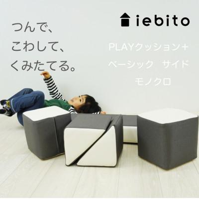 ふるさと納税 岡崎市 PLAYクッション+ ベーシック サイド モノクロ