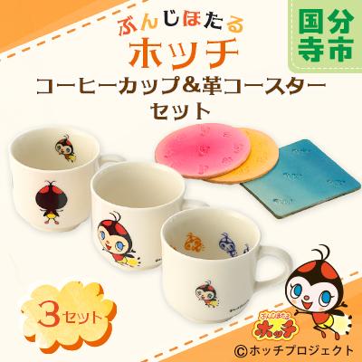 ふるさと納税 国分寺市 ぶんじほたるホッチコーヒーカップ&amp;コースターセット