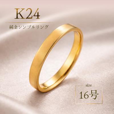 ふるさと納税 山梨県 K24 純金シンプルリング16号 20-4463(1点