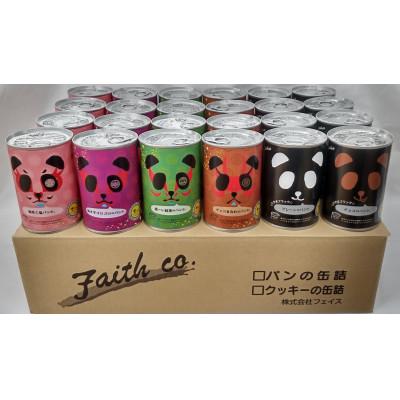 24缶 ふるさと納税 射水市 パンだ缶 パンの缶詰 24缶スペシャルセット
