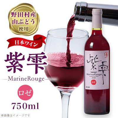 ふるさと納税 野田村 山ぶどうワイン紫雫MarineRouge ロゼ 750ml×1本