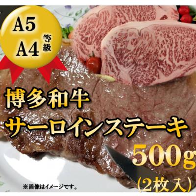 ふるさと納税 朝倉市 [A5A4等級使用]博多和牛サーロインステーキ用500g(2枚入)(朝倉市)