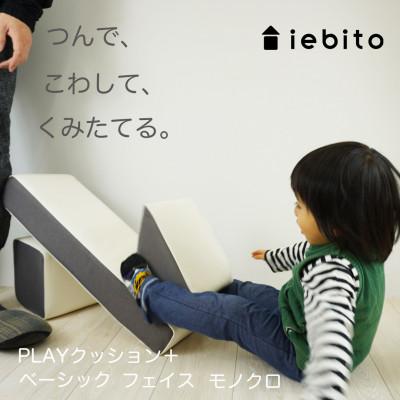 ふるさと納税 岡崎市 PLAYクッション+ ベーシック フェイス モノクロ