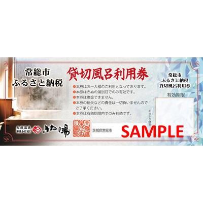 ふるさと納税 常総市 常総市ふるさと貸切風呂60分利用券3枚セット(和室4.5畳)
