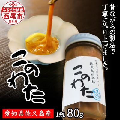 ふるさと納税 西尾市 佐久島産 「高級このわた(冷凍)」 1瓶(80g)・K189-13