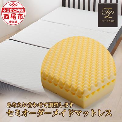ふるさと納税 西尾市 眠りのプロが調整します♪「セミオーダーメイドマットレス WAVE-Σ」シングルサイズT079-354