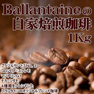 ふるさと納税 三木市 バランタイン自家焙煎珈琲豆1Kg(500g×2袋・細挽)