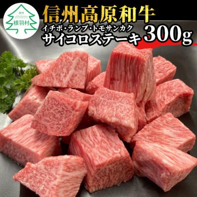 ふるさと納税 根羽村 信州高原和牛 サイコロステーキ(イチボ・ランプ・トモサンカク)300g